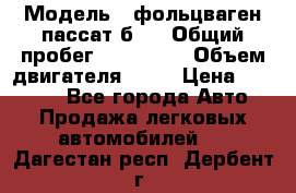  › Модель ­ фольцваген пассат б 3 › Общий пробег ­ 170 000 › Объем двигателя ­ 55 › Цена ­ 40 000 - Все города Авто » Продажа легковых автомобилей   . Дагестан респ.,Дербент г.